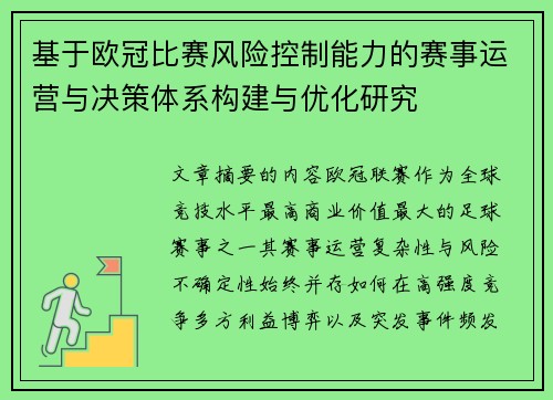 基于欧冠比赛风险控制能力的赛事运营与决策体系构建与优化研究