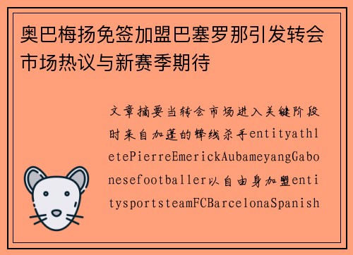 奥巴梅扬免签加盟巴塞罗那引发转会市场热议与新赛季期待 奥巴梅扬免签加盟巴塞罗那引发转会市场热议与新赛季期待