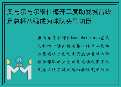 奥马尔马尔穆什梅开二度助曼城晋级足总杯八强成为球队头号功臣 奥马尔马尔穆什梅开二度助曼城晋级足总杯八强成为球队头号功臣