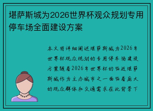 堪萨斯城为2026世界杯观众规划专用停车场全面建设方案 堪萨斯城为2026世界杯观众规划专用停车场全面建设方案