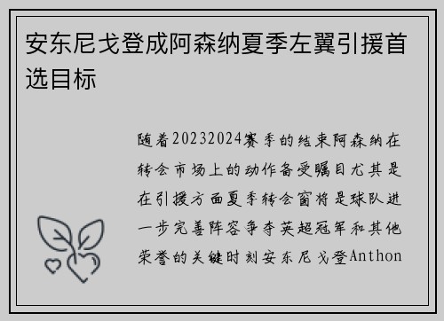 安东尼戈登成阿森纳夏季左翼引援首选目标 安东尼戈登成阿森纳夏季左翼引援首选目标