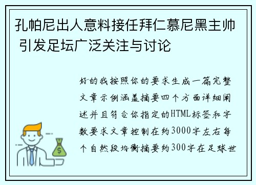 孔帕尼出人意料接任拜仁慕尼黑主帅 引发足坛广泛关注与讨论 孔帕尼出人意料接任拜仁慕尼黑主帅 引发足坛广泛关注与讨论