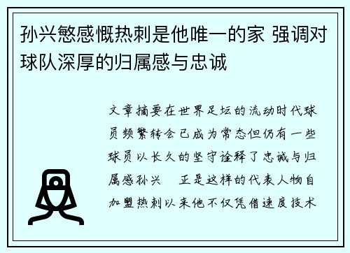 孙兴慜感慨热刺是他唯一的家 强调对球队深厚的归属感与忠诚 孙兴慜感慨热刺是他唯一的家 强调对球队深厚的归属感与忠诚