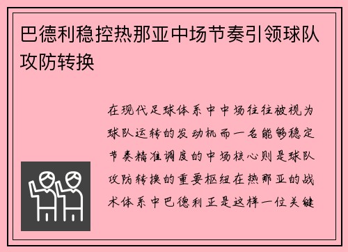 巴德利稳控热那亚中场节奏引领球队攻防转换 巴德利稳控热那亚中场节奏引领球队攻防转换