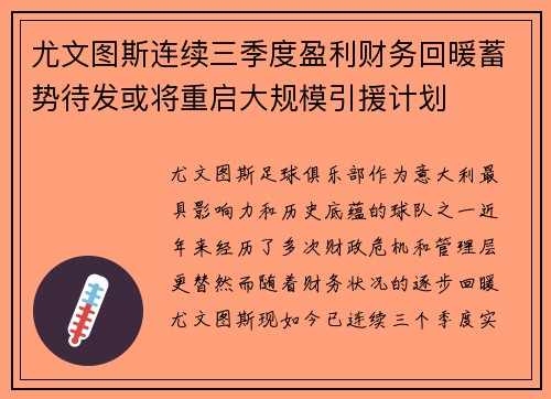 尤文图斯连续三季度盈利财务回暖蓄势待发或将重启大规模引援计划 尤文图斯连续三季度盈利财务回暖蓄势待发或将重启大规模引援计划