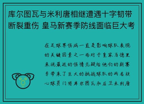 库尔图瓦与米利唐相继遭遇十字韧带断裂重伤 皇马新赛季防线面临巨大考验 库尔图瓦与米利唐相继遭遇十字韧带断裂重伤 皇马新赛季防线面临巨大考验
