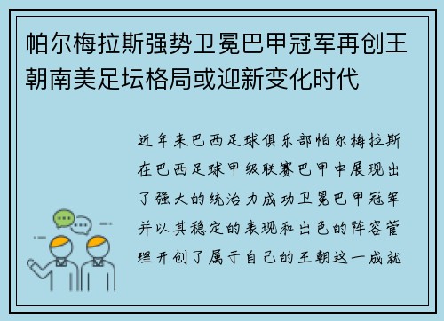 帕尔梅拉斯强势卫冕巴甲冠军再创王朝南美足坛格局或迎新变化时代 帕尔梅拉斯强势卫冕巴甲冠军再创王朝南美足坛格局或迎新变化时代