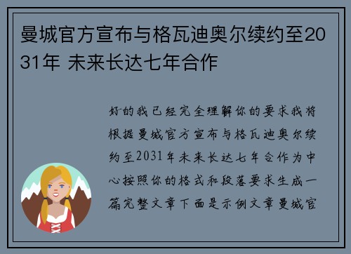 曼城官方宣布与格瓦迪奥尔续约至2031年 未来长达七年合作