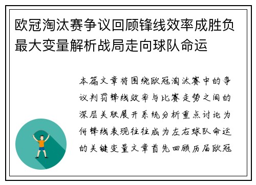 欧冠淘汰赛争议回顾锋线效率成胜负最大变量解析战局走向球队命运