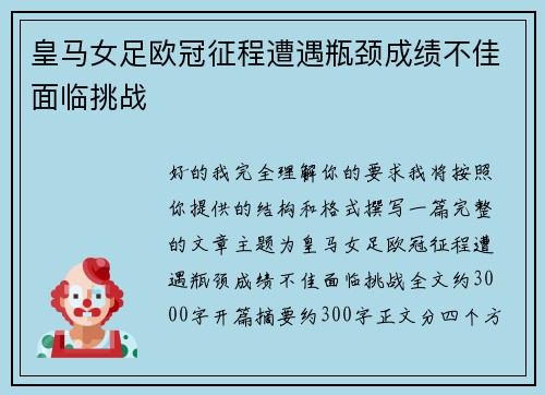 皇马女足欧冠征程遭遇瓶颈成绩不佳面临挑战