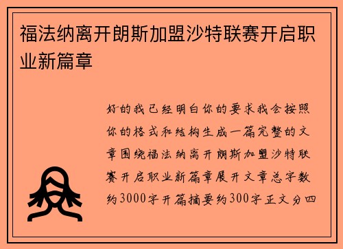 福法纳离开朗斯加盟沙特联赛开启职业新篇章