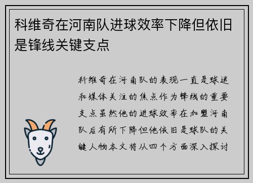 科维奇在河南队进球效率下降但依旧是锋线关键支点