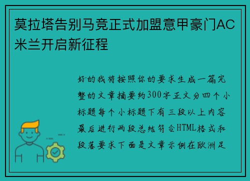 莫拉塔告别马竞正式加盟意甲豪门AC米兰开启新征程