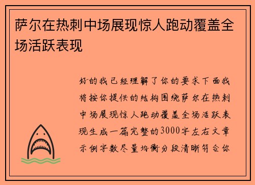 萨尔在热刺中场展现惊人跑动覆盖全场活跃表现