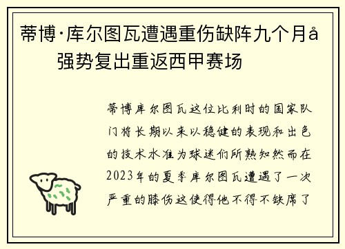 蒂博·库尔图瓦遭遇重伤缺阵九个月后强势复出重返西甲赛场