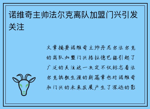 诺维奇主帅法尔克离队加盟门兴引发关注