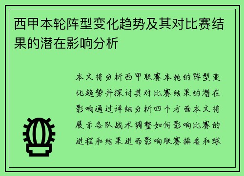 西甲本轮阵型变化趋势及其对比赛结果的潜在影响分析