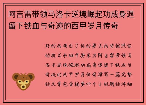 阿吉雷带领马洛卡逆境崛起功成身退留下铁血与奇迹的西甲岁月传奇
