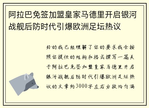 阿拉巴免签加盟皇家马德里开启银河战舰后防时代引爆欧洲足坛热议