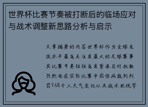 世界杯比赛节奏被打断后的临场应对与战术调整新思路分析与启示