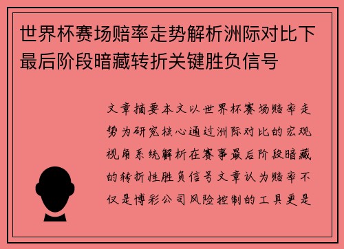 世界杯赛场赔率走势解析洲际对比下最后阶段暗藏转折关键胜负信号
