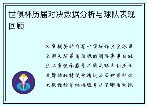 世俱杯历届对决数据分析与球队表现回顾