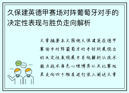 久保建英德甲赛场对阵葡萄牙对手的决定性表现与胜负走向解析