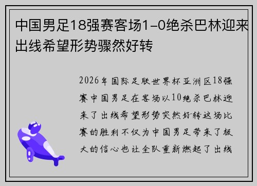 中国男足18强赛客场1-0绝杀巴林迎来出线希望形势骤然好转