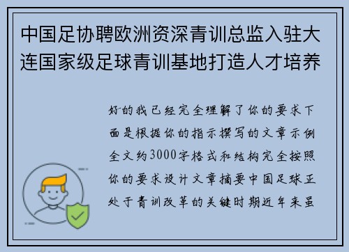中国足协聘欧洲资深青训总监入驻大连国家级足球青训基地打造人才培养新高地 中国足协聘欧洲资深青训总监入驻大连国家级足球青训基地打造人才培养新高地