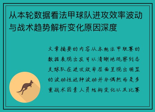 从本轮数据看法甲球队进攻效率波动与战术趋势解析变化原因深度 从本轮数据看法甲球队进攻效率波动与战术趋势解析变化原因深度